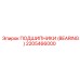 Подшипник 2205466000 Epiroc для буровых станков