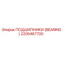 2205467700 ПОДШИПНИКИ (BEARING) Epiroc