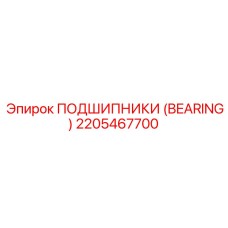 Подшипник 2205467700 Epiroc с тройным уплотнением