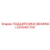 Подшипник 2205467700 Epiroc с тройным уплотнением