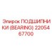 Подшипник 2205467700 Epiroc с тройным уплотнением