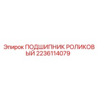 2236114079 ПОДШИПНИК РОЛИКОВЫЙ Epiroc