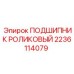 Подшипник для буровой техники артикул 2236114079 Epiroc