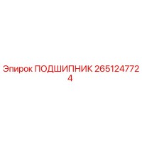 2651247724 ПОДШИПНИК Epiroc