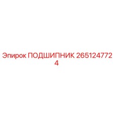 2651247724 ПОДШИПНИК Epiroc