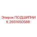 2651650588 ПОДШИПНИК Epiroc
