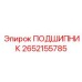 2652155785 ПОДШИПНИК Epiroc