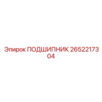 2652217304 ПОДШИПНИК от Epiroc