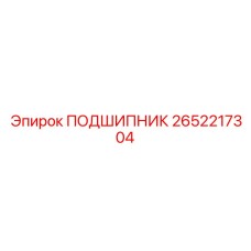 2652217304 ПОДШИПНИК от Epiroc