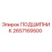 2657169500 ПОДШИПНИК Epiroc