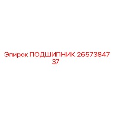 2657384737 ПОДШИПНИК (Epiroc)