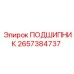 2657384737 ПОДШИПНИК (Epiroc)