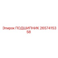 2657415358 ПОДШИПНИК by Epiroc