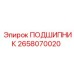 2658070020 ПОДШИПНИК Эпирок