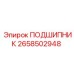 Оригинальный подшипник 2658502948 производителя Epiroc