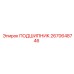 2670648746 ПОДШИПНИК Epiroc