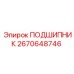 2670648746 ПОДШИПНИК Epiroc