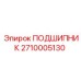 2710005130 ПОДШИПНИК Epiroc