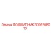 3092208010 ПОДШИПНИК Epiroc