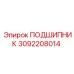 3092208014 ПОДШИПНИК Epiroc