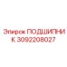 3092208027 ПОДШИПНИК Epiroc