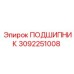 3092251008 ПОДШИПНИК Epiroc