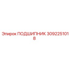 3092251018 ПОДШИПНИК Epiroc