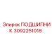 3092251018 ПОДШИПНИК Epiroc