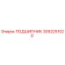 3092251020 ПОДШИПНИК Epiroc