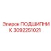 3092251021 ПОДШИПНИК Epiroc