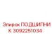 3092251034 ПОДШИПНИК Epiroc