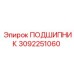 3092251060 ПОДШИПНИК Epiroc