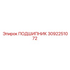 3092251072 ПОДШИПНИК Epiroc