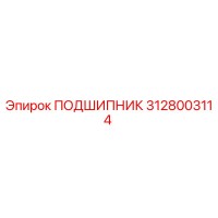3128003114 ПОДШИПНИК Epiroc