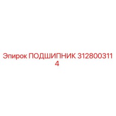 3128003114 ПОДШИПНИК Epiroc