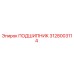 3128003114 ПОДШИПНИК Epiroc
