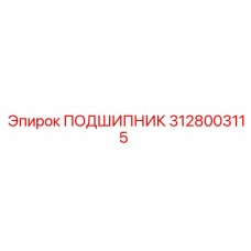 3128003115 ПОДШИПНИК Epiroc