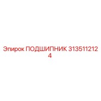 3135112124 ПОДШИПНИК Epiroc