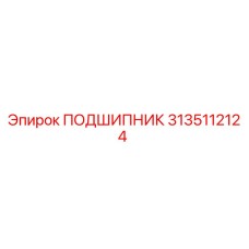 3135112124 ПОДШИПНИК Epiroc