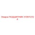 3135112124 ПОДШИПНИК Epiroc