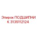 3135112124 ПОДШИПНИК Epiroc