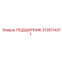 3135114311 ПОДШИПНИК Epiroc