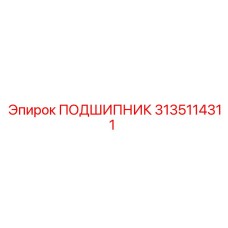 3135114311 ПОДШИПНИК Epiroc