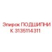 3135114311 ПОДШИПНИК Epiroc