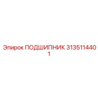 3135114401 ПОДШИПНИК Epiroc