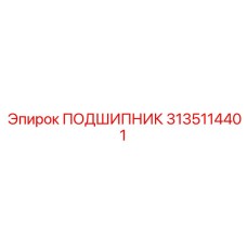 3135114401 ПОДШИПНИК Epiroc