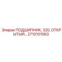 2710101063 ПОДШИПНИК, 320, ОТКРЫТЫЙ Epiroc