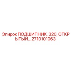 2710101063 ПОДШИПНИК, 320, ОТКРЫТЫЙ Epiroc