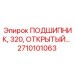 Тяжелый открытый подшипник 320 2710101063 для буровых установок Epiroc
