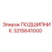 3215641000 ПОДШИПНИК Epiroc